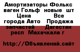 Амортизаторы Фолькс ваген Гольф3 новые 2шт › Цена ­ 5 500 - Все города Авто » Продажа запчастей   . Дагестан респ.,Махачкала г.